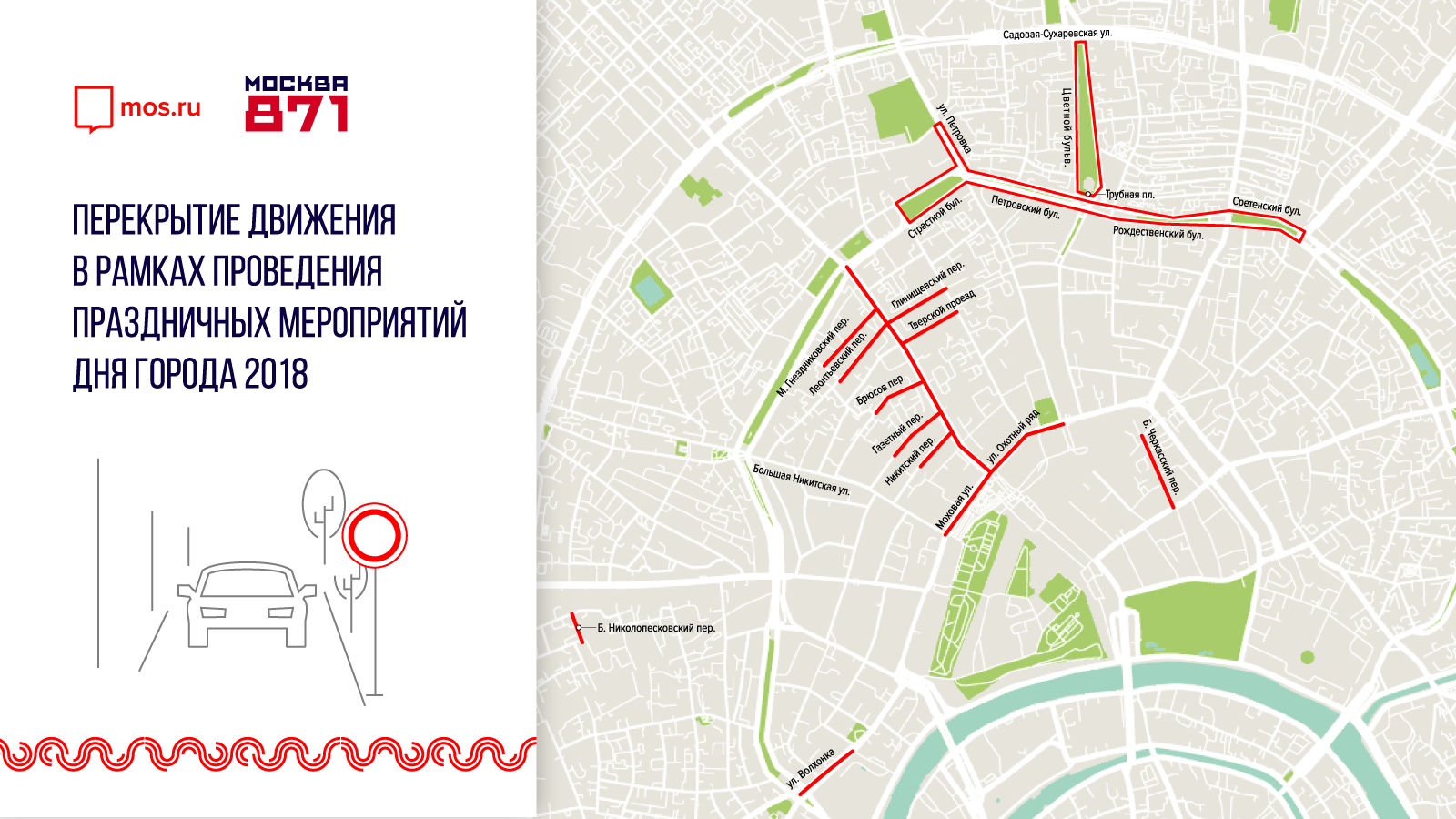 День города пер. Перекрытие движения. Перекрытие движения в Москве. Перекрытие улиц в Москве. Какие есть улицы.