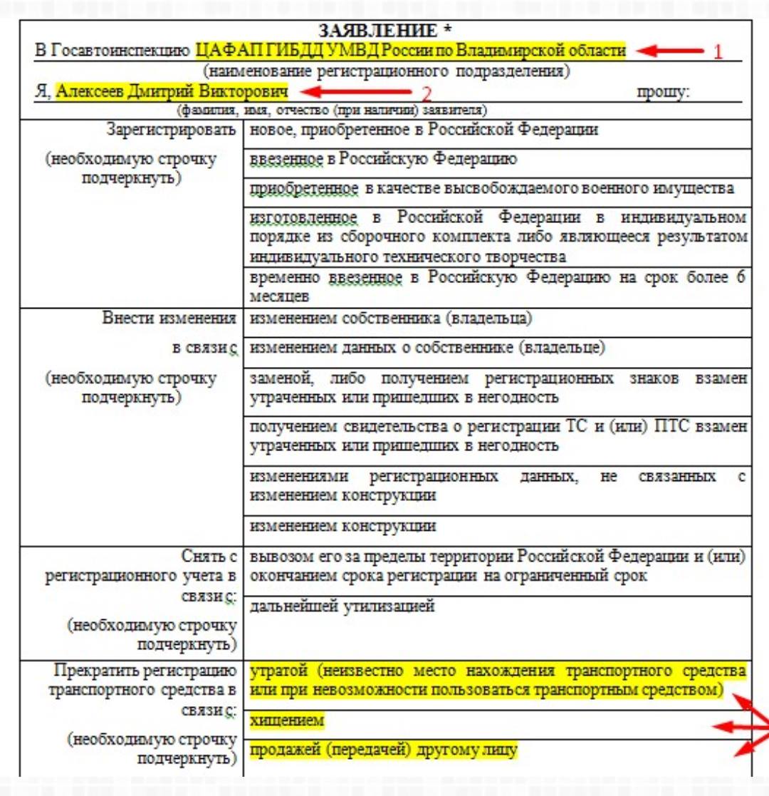 Образец заполнения заявления на снятие с учета авто