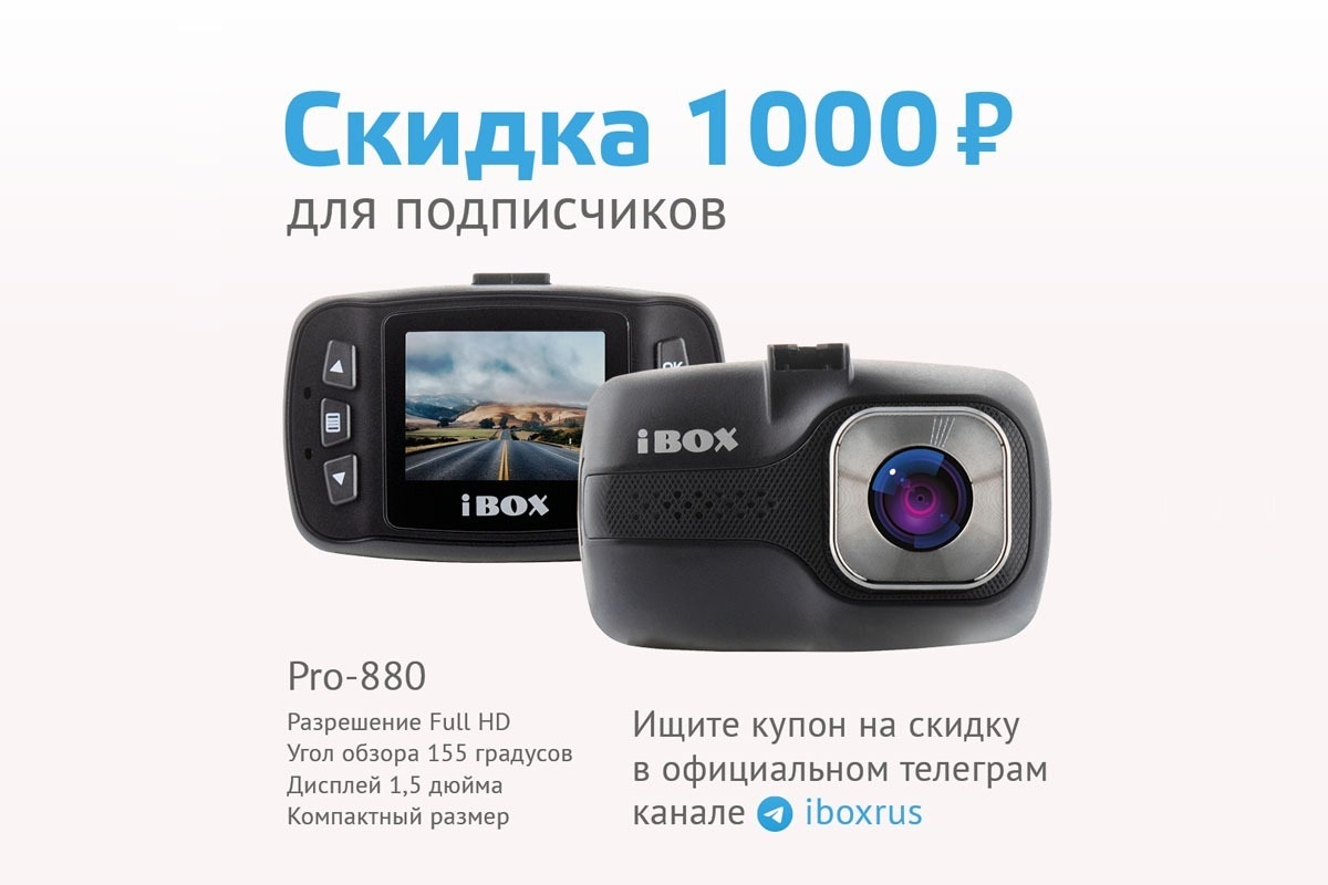 Акция на видеорегистратор iBOX Pro-880!