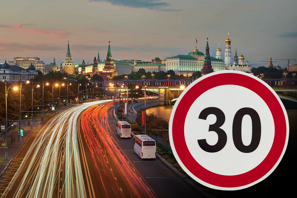 Список улиц Москвы, на которых  скорость движения ограничили до 30 км/ч