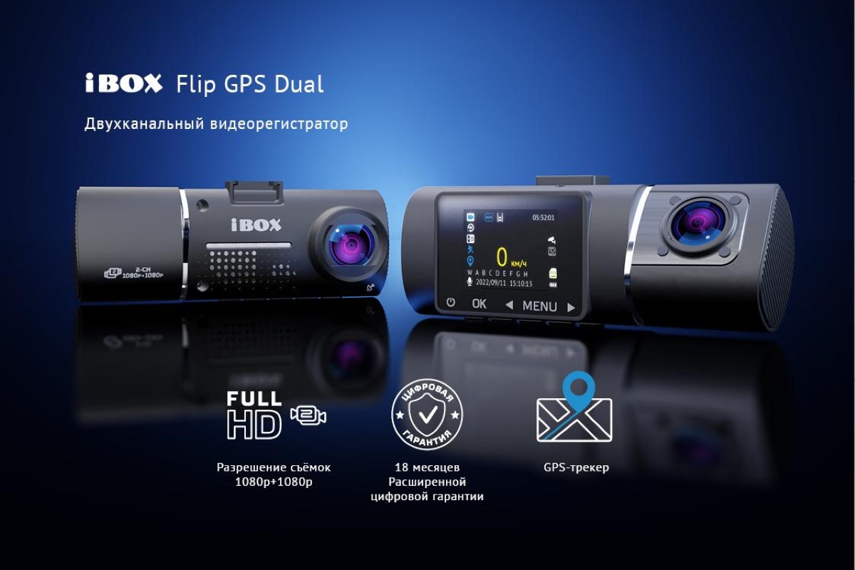 Ibox flip. Видеорегистратор IBOX Flip GPS Dual. IBOX Flip GPS Dual карта памяти. Двухканальный видеорегистратор IBOX Flip GPS Dual инструкция. IBOX Flip GPS Dual инструкция.