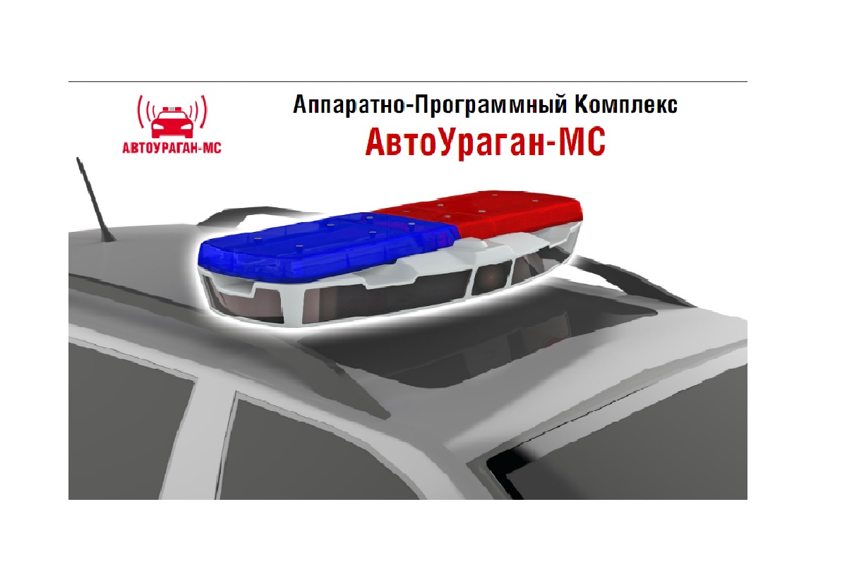 Комплексы измерительные с видеофиксацией "АвтоУраган-МС"