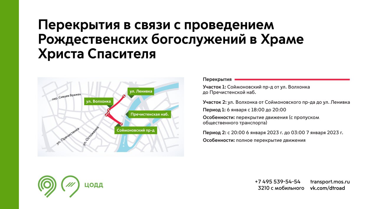 Перекрытие движения в Москве 6 и 7 января 2023 года | SPEEDCAM.ONLINE