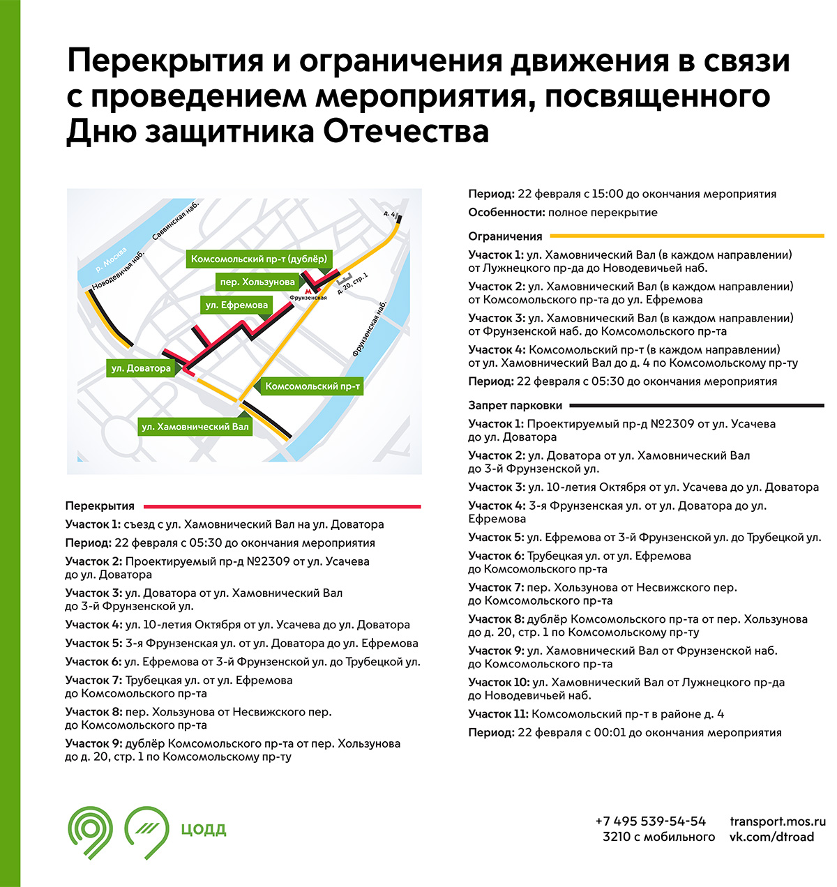 Перекрытие дорог в москве 23 февраля