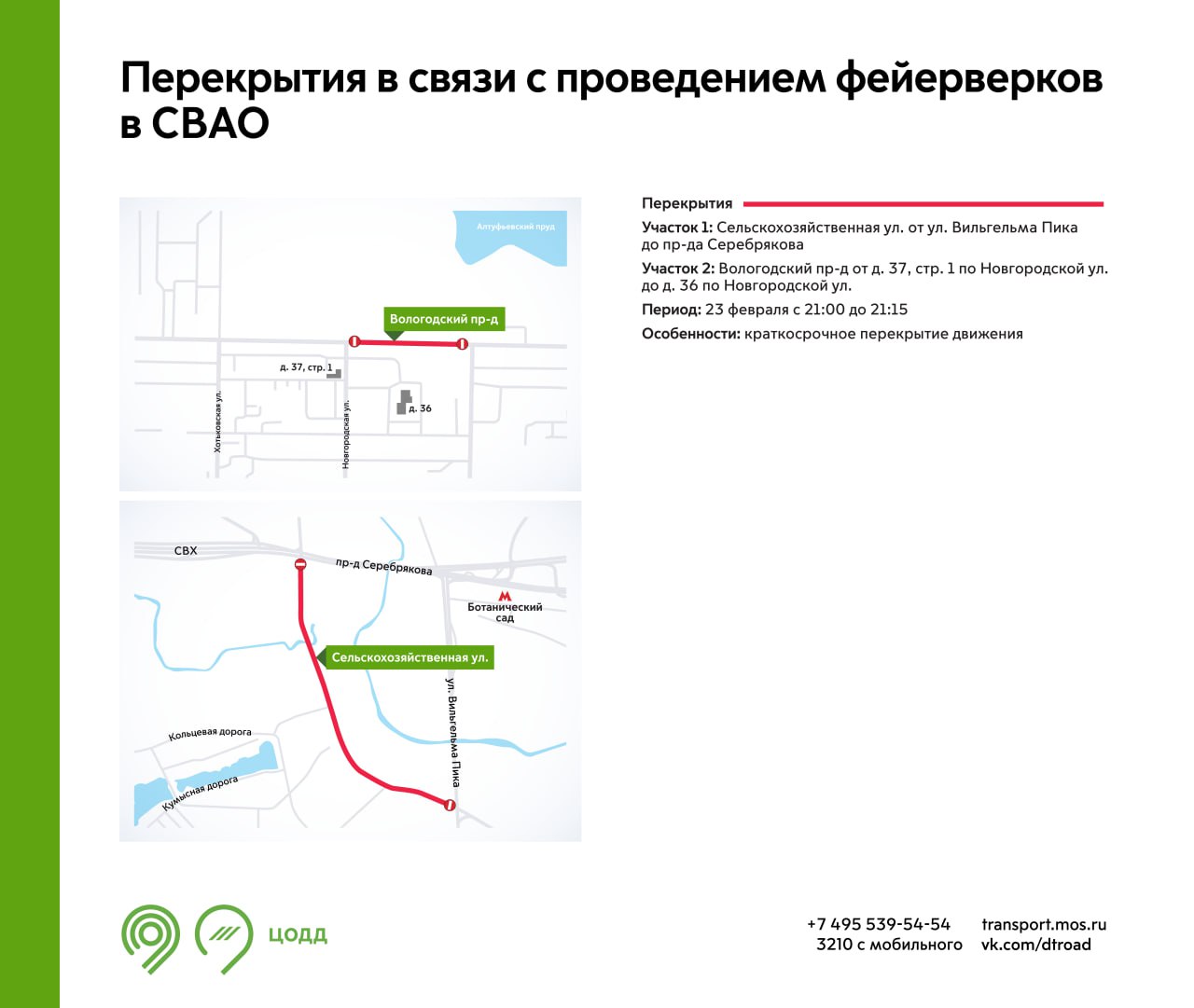 Перекрытие дорог в москве 23 февраля